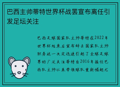 巴西主帅蒂特世界杯战罢宣布离任引发足坛关注