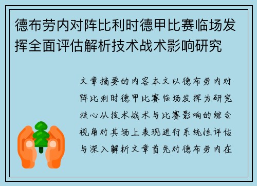 德布劳内对阵比利时德甲比赛临场发挥全面评估解析技术战术影响研究 德布劳内对阵比利时德甲比赛临场发挥全面评估解析技术战术影响研究
