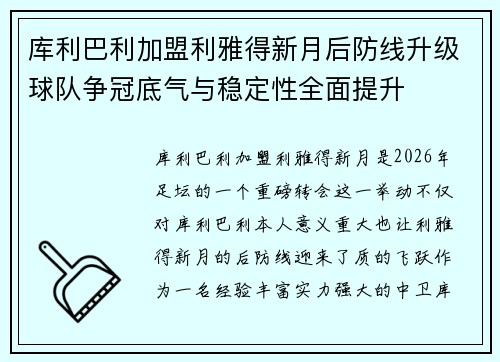 库利巴利加盟利雅得新月后防线升级球队争冠底气与稳定性全面提升