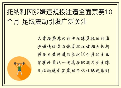 托纳利因涉嫌违规投注遭全面禁赛10个月 足坛震动引发广泛关注 托纳利因涉嫌违规投注遭全面禁赛10个月 足坛震动引发广泛关注