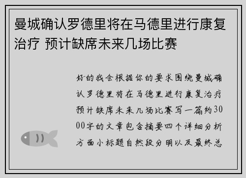曼城确认罗德里将在马德里进行康复治疗 预计缺席未来几场比赛