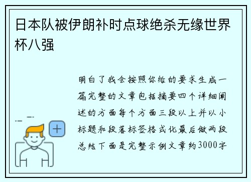 日本队被伊朗补时点球绝杀无缘世界杯八强