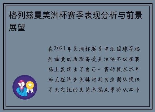 格列兹曼美洲杯赛季表现分析与前景展望