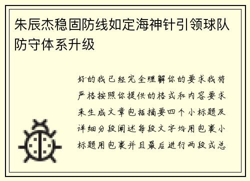 朱辰杰稳固防线如定海神针引领球队防守体系升级 朱辰杰稳固防线如定海神针引领球队防守体系升级