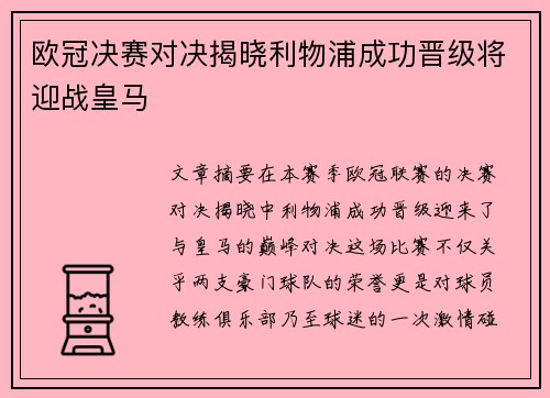 欧冠决赛对决揭晓利物浦成功晋级将迎战皇马