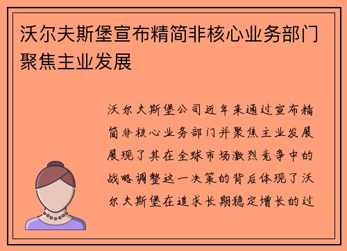 沃尔夫斯堡宣布精简非核心业务部门聚焦主业发展
