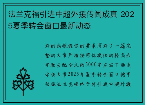 法兰克福引进中超外援传闻成真 2025夏季转会窗口最新动态