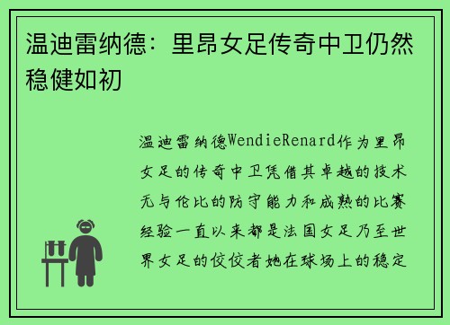 温迪雷纳德：里昂女足传奇中卫仍然稳健如初