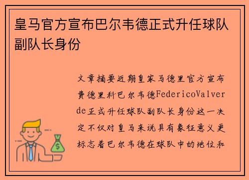 皇马官方宣布巴尔韦德正式升任球队副队长身份 皇马官方宣布巴尔韦德正式升任球队副队长身份