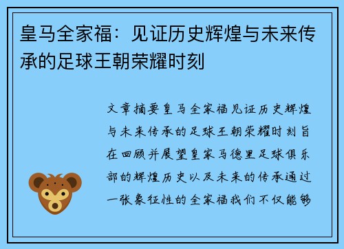 皇马全家福：见证历史辉煌与未来传承的足球王朝荣耀时刻