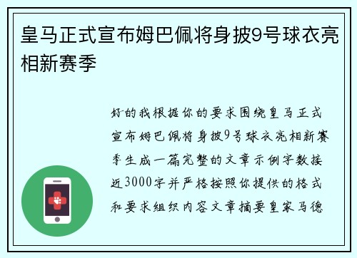 皇马正式宣布姆巴佩将身披9号球衣亮相新赛季 皇马正式宣布姆巴佩将身披9号球衣亮相新赛季