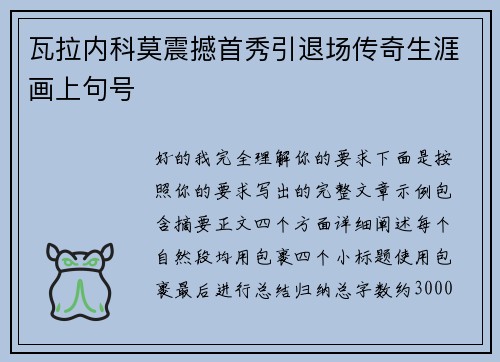 瓦拉内科莫震撼首秀引退场传奇生涯画上句号