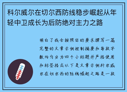 科尔威尔在切尔西防线稳步崛起从年轻中卫成长为后防绝对主力之路 科尔威尔在切尔西防线稳步崛起从年轻中卫成长为后防绝对主力之路
