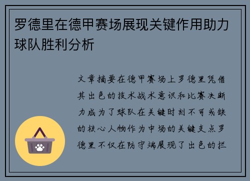 罗德里在德甲赛场展现关键作用助力球队胜利分析
