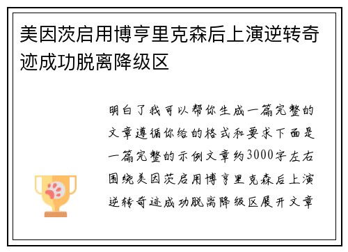 美因茨启用博亨里克森后上演逆转奇迹成功脱离降级区 美因茨启用博亨里克森后上演逆转奇迹成功脱离降级区
