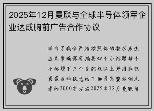 2025年12月曼联与全球半导体领军企业达成胸前广告合作协议