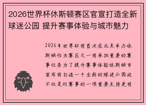 2026世界杯休斯顿赛区官宣打造全新球迷公园 提升赛事体验与城市魅力