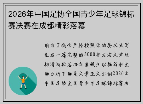 2026年中国足协全国青少年足球锦标赛决赛在成都精彩落幕 2026年中国足协全国青少年足球锦标赛决赛在成都精彩落幕