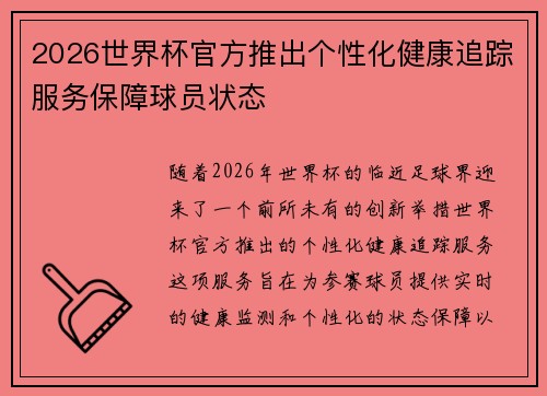 2026世界杯官方推出个性化健康追踪服务保障球员状态 2026世界杯官方推出个性化健康追踪服务保障球员状态