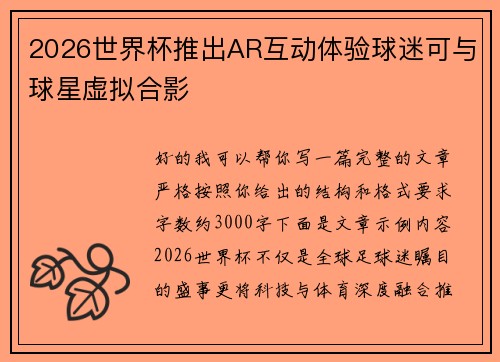 2026世界杯推出AR互动体验球迷可与球星虚拟合影 2026世界杯推出AR互动体验球迷可与球星虚拟合影
