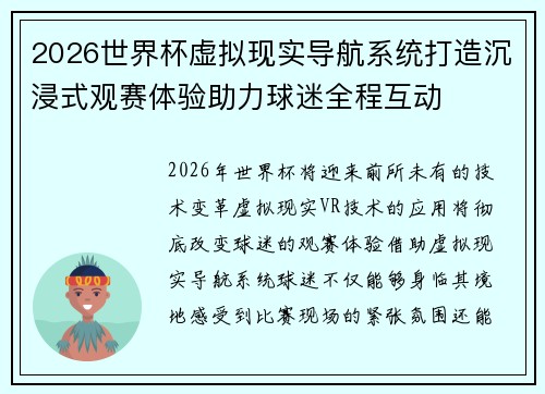 2026世界杯虚拟现实导航系统打造沉浸式观赛体验助力球迷全程互动