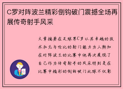 C罗对阵波兰精彩倒钩破门震撼全场再展传奇射手风采