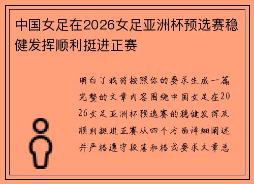 中国女足在2026女足亚洲杯预选赛稳健发挥顺利挺进正赛