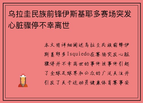 乌拉圭民族前锋伊斯基耶多赛场突发心脏骤停不幸离世 乌拉圭民族前锋伊斯基耶多赛场突发心脏骤停不幸离世