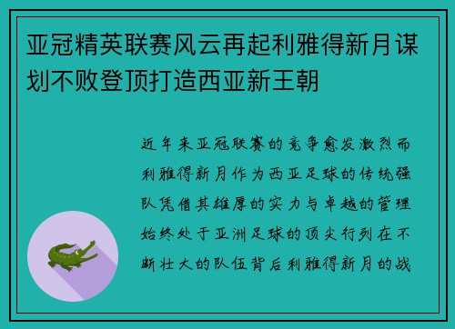 亚冠精英联赛风云再起利雅得新月谋划不败登顶打造西亚新王朝