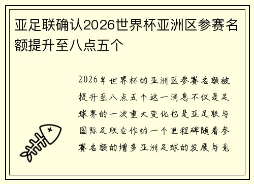 亚足联确认2026世界杯亚洲区参赛名额提升至八点五个 亚足联确认2026世界杯亚洲区参赛名额提升至八点五个