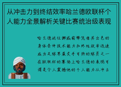 从冲击力到终结效率哈兰德欧联杯个人能力全景解析关键比赛统治级表现