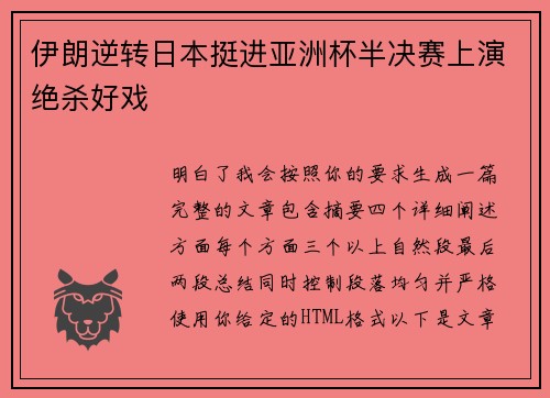 伊朗逆转日本挺进亚洲杯半决赛上演绝杀好戏