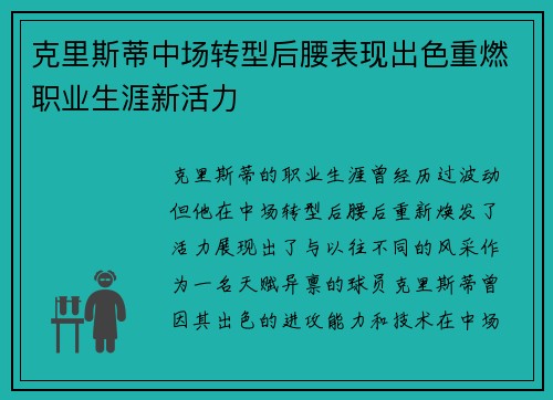 克里斯蒂中场转型后腰表现出色重燃职业生涯新活力