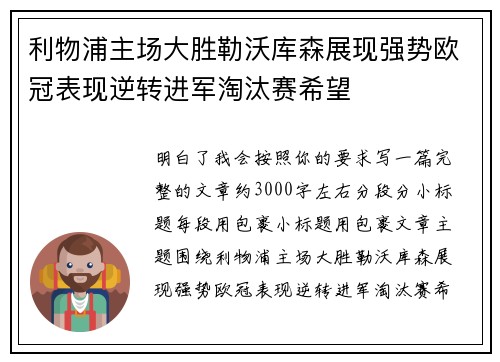 利物浦主场大胜勒沃库森展现强势欧冠表现逆转进军淘汰赛希望