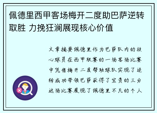 佩德里西甲客场梅开二度助巴萨逆转取胜 力挽狂澜展现核心价值 佩德里西甲客场梅开二度助巴萨逆转取胜 力挽狂澜展现核心价值