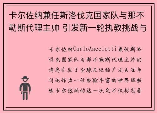 卡尔佐纳兼任斯洛伐克国家队与那不勒斯代理主帅 引发新一轮执教挑战与期待 卡尔佐纳兼任斯洛伐克国家队与那不勒斯代理主帅 引发新一轮执教挑战与期待