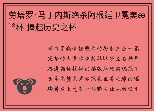 劳塔罗·马丁内斯绝杀阿根廷卫冕美洲杯 捧起历史之杯 劳塔罗·马丁内斯绝杀阿根廷卫冕美洲杯 捧起历史之杯