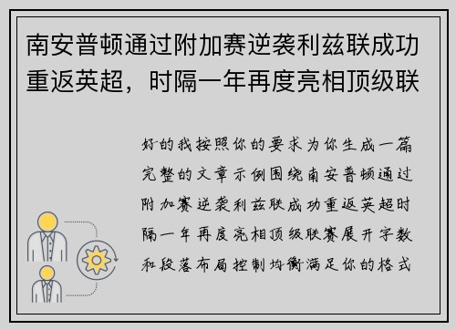 南安普顿通过附加赛逆袭利兹联成功重返英超，时隔一年再度亮相顶级联赛