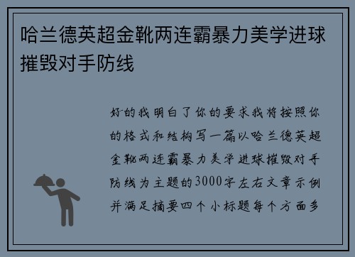 哈兰德英超金靴两连霸暴力美学进球摧毁对手防线 哈兰德英超金靴两连霸暴力美学进球摧毁对手防线