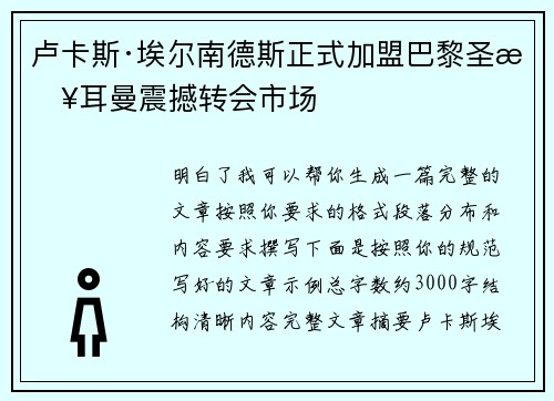 卢卡斯·埃尔南德斯正式加盟巴黎圣日耳曼震撼转会市场