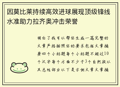 因莫比莱持续高效进球展现顶级锋线水准助力拉齐奥冲击荣誉 因莫比莱持续高效进球展现顶级锋线水准助力拉齐奥冲击荣誉