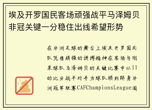 埃及开罗国民客场顽强战平马泽姆贝非冠关键一分稳住出线希望形势
