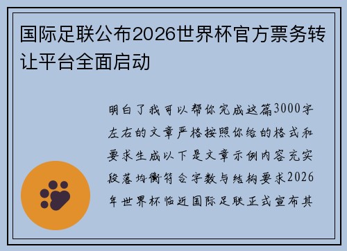 国际足联公布2026世界杯官方票务转让平台全面启动