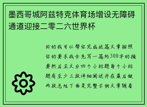 墨西哥城阿兹特克体育场增设无障碍通道迎接二零二六世界杯 墨西哥城阿兹特克体育场增设无障碍通道迎接二零二六世界杯