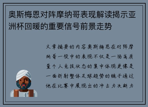 奥斯梅恩对阵摩纳哥表现解读揭示亚洲杯回暖的重要信号前景走势
