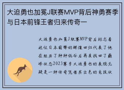 大迫勇也加冕J联赛MVP背后神勇赛季与日本前锋王者归来传奇一