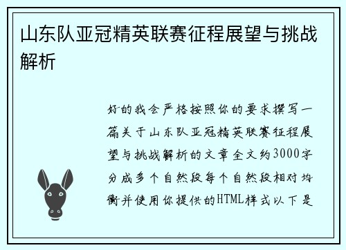 山东队亚冠精英联赛征程展望与挑战解析