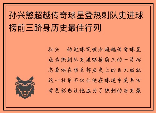 孙兴慜超越传奇球星登热刺队史进球榜前三跻身历史最佳行列 孙兴慜超越传奇球星登热刺队史进球榜前三跻身历史最佳行列