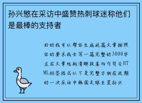 孙兴慜在采访中盛赞热刺球迷称他们是最棒的支持者