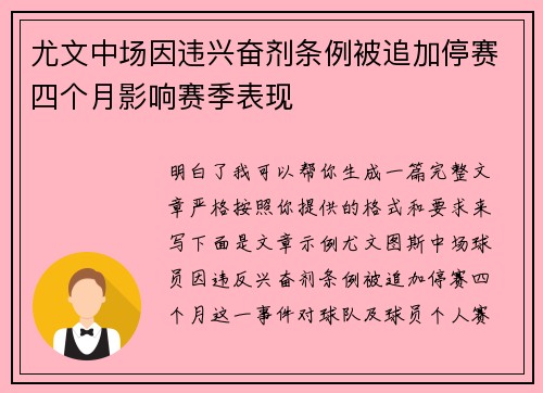尤文中场因违兴奋剂条例被追加停赛四个月影响赛季表现